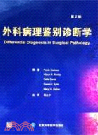 外科病理鑒別診斷學(第2版)（簡體書）