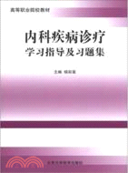 內科疾病診療學習指導及習題集（簡體書）