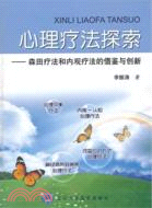 心理療法探索：森田療法和內觀療法的借鑒與創新（簡體書）