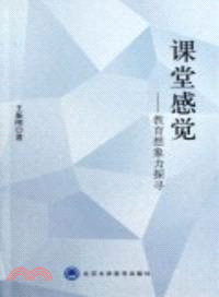 課堂感覺：教育想像力探尋（簡體書）