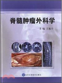 脊髓腫瘤外科學（簡體書）