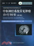 中樞神經系統常見腫瘤診療綱要(第2版)（簡體書）