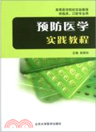 預防醫學實踐教程(高等醫學院校實驗教程供臨床．口腔用書)（簡體書）