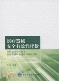 醫療器械安全有效性評價：對構建現行體制下醫療器械科學評價體系的探索（簡體書）