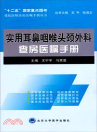 實用耳鼻咽喉頭頸外科查房醫囑手冊（簡體書）