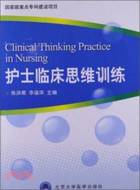 護士臨床思維訓練（簡體書）