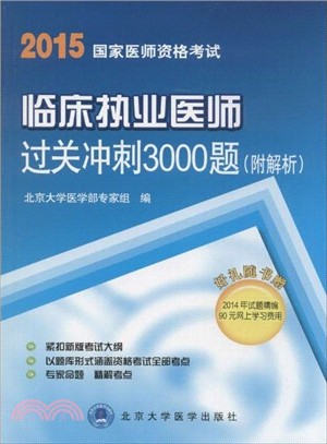 2015臨床執業醫師過關衝刺3000題(附解析)（簡體書）