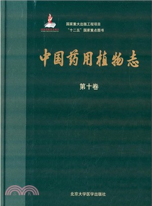 中國藥用植物志(第十卷)（簡體書）