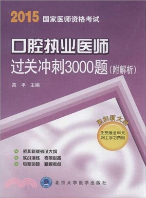 2015口腔執業醫師過關衝刺3000題(附解析)（簡體書）