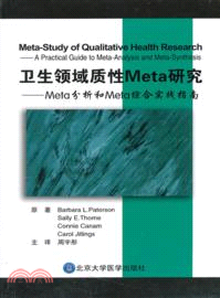 衛生領域質性Meta研究：Meta分析和Meta綜合實踐指南（簡體書）