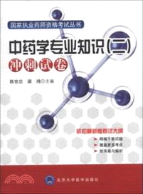中藥學專業知識 2：衝刺試卷(藥師考試用書)（簡體書）