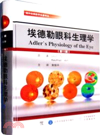 埃德勒眼科生理學(第11版)（簡體書）
