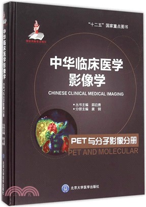 中華臨床醫學影像學：PET與分子影像分冊（簡體書）