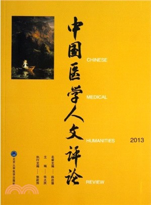 中國醫學人文評論(2013)（簡體書）