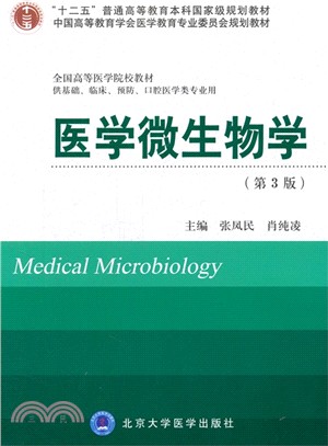 醫學微生物學（簡體書）