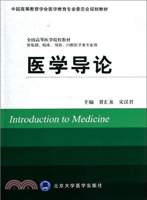 醫學導論(供基礎、臨床、預防、口腔醫學類專業用)（簡體書）