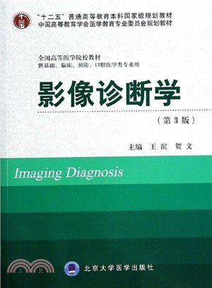 影像診斷學(第3版．十二五．供基礎、臨床、預防、口腔醫學類專業用)（簡體書）