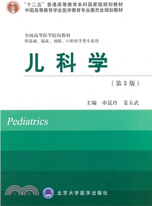 兒科學(第3版‧供基礎、臨床、預防、口腔醫學類專業用)（簡體書）