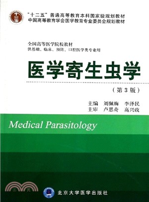 醫學寄生蟲學(第3版)：供基礎、臨床、預防、口腔醫學類專業用（簡體書）