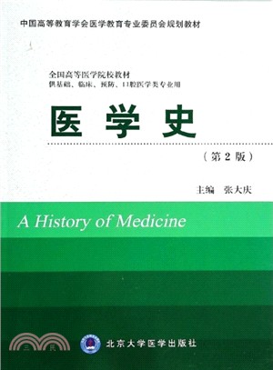 醫學史(第2版)（簡體書）