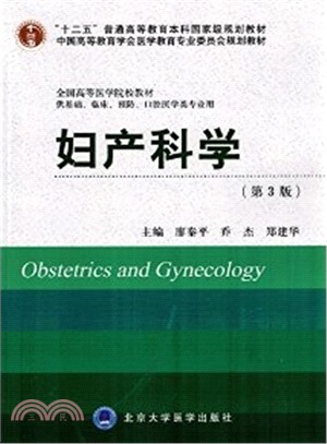 婦產科學(第3版‧十二五‧供基礎、臨床、預防、口腔醫學類專業用)（簡體書）