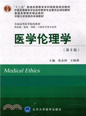 醫學倫理學(第3版)（簡體書）