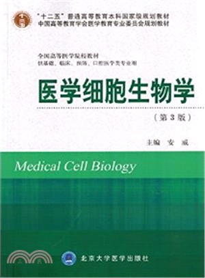 醫學細胞生物學(第3版‧十二五‧供基礎、臨床、預防、口腔醫學類專業用)（簡體書）