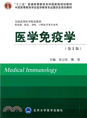 醫學免疫學(第3版‧十二五‧供基礎、臨床、預防、口腔醫學類專業用)（簡體書）