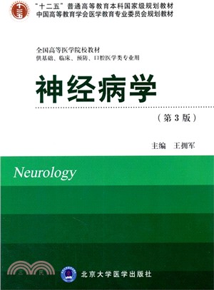 神經病學(第3版‧供基礎、臨床、預防、口腔醫學類專業用)（簡體書）