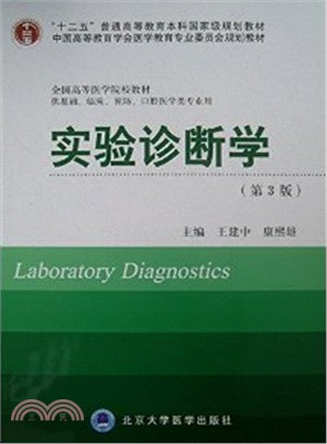 實驗診斷學(第3版‧十二五‧供基礎、臨床、預防、口腔醫學類專業用)（簡體書）