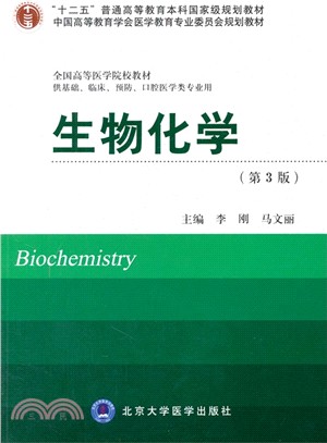 生物化學(第3版‧供基礎、臨床、預防、口腔醫學類專業用)（簡體書）