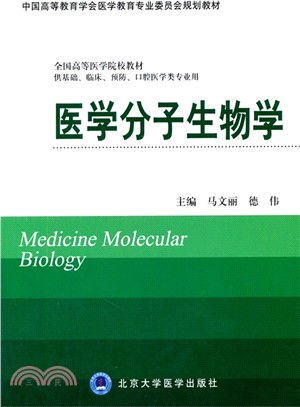 醫學分子生物學(供基礎、臨床、預防、口腔醫學類專業用)（簡體書）