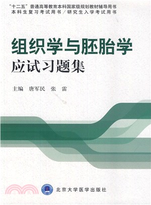 組織學與胚胎學應試習題集（簡體書）