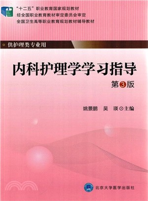 內科護理學學習指導(第3版)（簡體書）