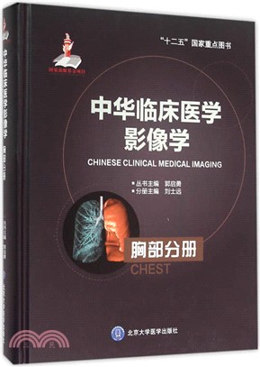 中華臨床醫學影像學-胸部分冊(國家出版基金專案二)（簡體書）