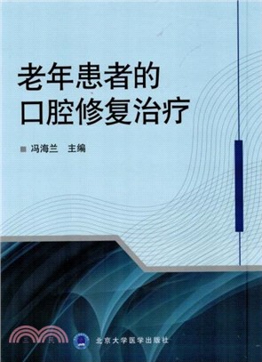 老年患者的口腔修復治療（簡體書）