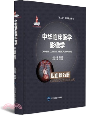 中華臨床醫學影像學：心血管分冊（簡體書）