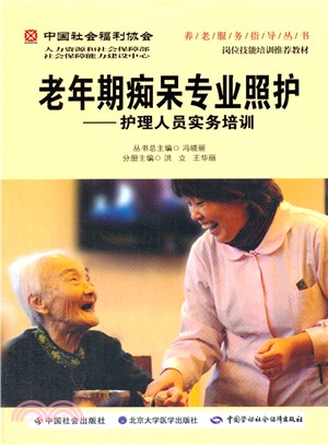 老年期癡呆專業照護：護理人員實務培訓（簡體書）