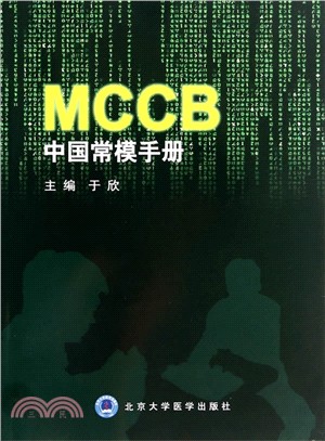 MCCB中國常模手冊（簡體書）