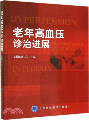 老年高血壓診治進展(2012基金)（簡體書）