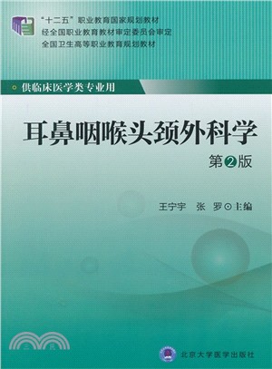 耳鼻咽喉頭頸外科學(第2版)（簡體書）