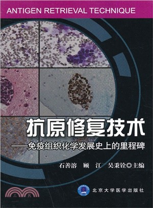 抗原修復技術：免疫組織化學發展史上的里程碑（簡體書）