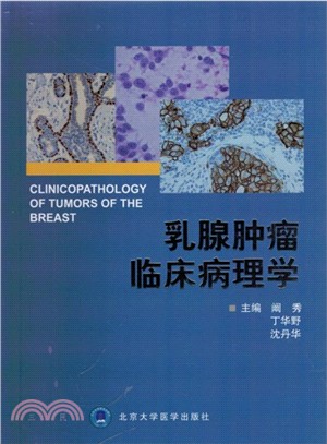 乳腺腫瘤臨床病理學（簡體書）