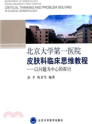 北京大學第一醫院皮膚科臨床思維教程：以問題為中心的探討（簡體書）
