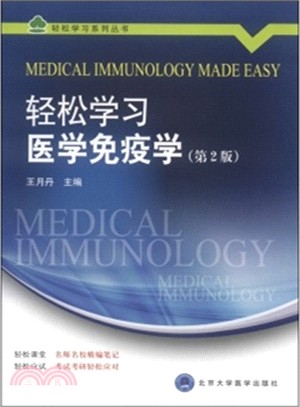 輕鬆學習醫學免疫學(第2版)（簡體書）