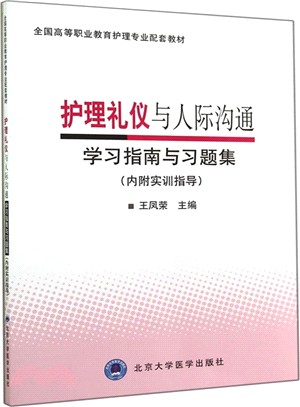 護理禮儀與人際溝通學習指南與習題集(內附實訓指導)（簡體書）