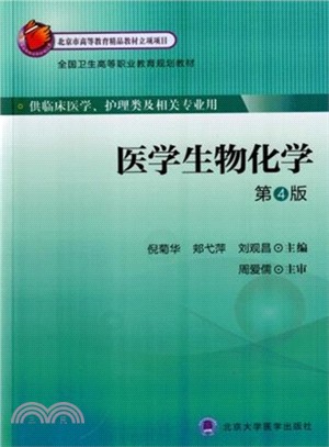 醫學生物化學(第4版)（簡體書）