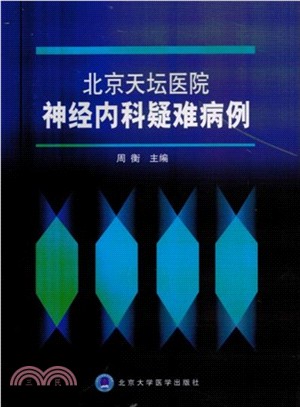 北京天壇醫院神經內科疑難病例（簡體書）