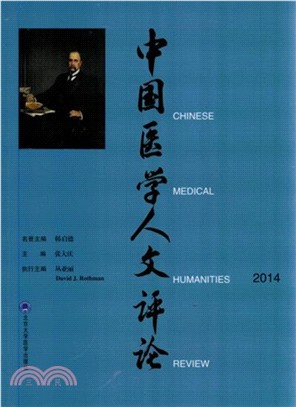 中國醫學人文評論(2014)（簡體書）