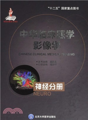 中華臨床醫學影像學：神經分冊（簡體書）